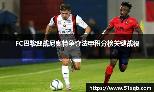 FC巴黎迎战尼奥特争夺法甲积分榜关键战役