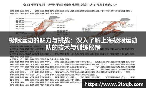 极限运动的魅力与挑战：深入了解上海极限运动队的技术与训练秘籍