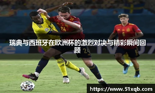 瑞典与西班牙在欧洲杯的激烈对决与精彩瞬间回顾