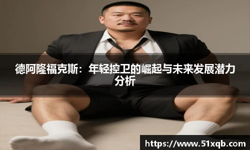 德阿隆福克斯：年轻控卫的崛起与未来发展潜力分析