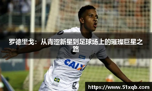 罗德里戈：从青涩新星到足球场上的璀璨巨星之路