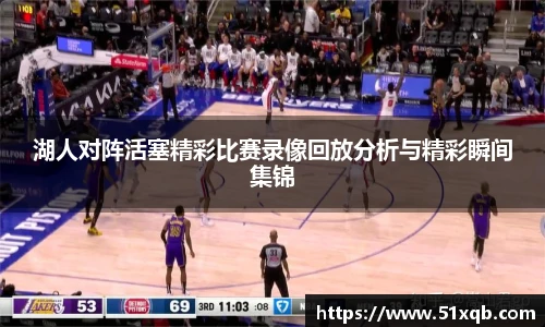 湖人对阵活塞精彩比赛录像回放分析与精彩瞬间集锦